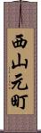 西山元町 Scroll