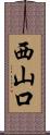 西山口 Scroll