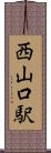西山口駅 Scroll
