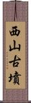 西山古墳 Scroll