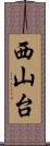 西山台 Scroll