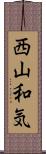 西山和気 Scroll