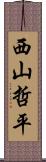 西山哲平 Scroll