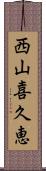 西山喜久恵 Scroll