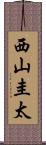 西山圭太 Scroll
