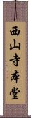 西山寺本堂 Scroll