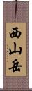 西山岳 Scroll