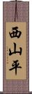 西山平 Scroll