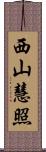 西山慧照 Scroll