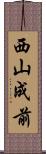 西山成前 Scroll