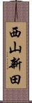 西山新田 Scroll