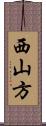 西山方 Scroll