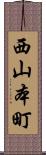 西山本町 Scroll