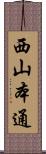 西山本通 Scroll
