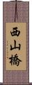 西山橋 Scroll