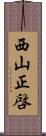 西山正啓 Scroll