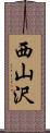 西山沢 Scroll