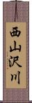 西山沢川 Scroll