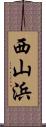 西山浜 Scroll