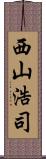 西山浩司 Scroll
