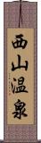 西山温泉 Scroll