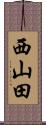 西山田 Scroll