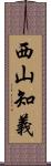 西山知義 Scroll