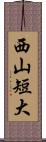 西山短大 Scroll