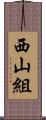 西山組 Scroll