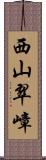 西山翠嶂 Scroll