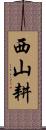 西山耕 Scroll