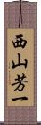 西山芳一 Scroll