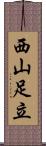 西山足立 Scroll