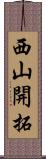 西山開拓 Scroll