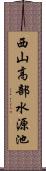 西山高部水源池 Scroll