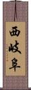 西岐阜 Scroll