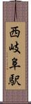 西岐阜駅 Scroll