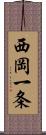 西岡一条 Scroll