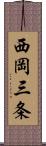 西岡三条 Scroll