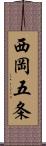 西岡五条 Scroll