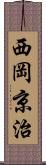 西岡京治 Scroll