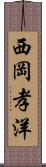 西岡孝洋 Scroll