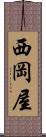 西岡屋 Scroll