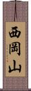 西岡山 Scroll