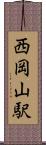 西岡山駅 Scroll
