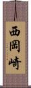西岡崎 Scroll