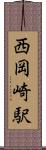 西岡崎駅 Scroll