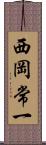 西岡常一 Scroll