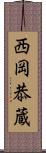 西岡恭蔵 Scroll