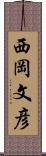 西岡文彦 Scroll